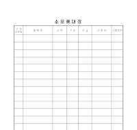 소모품대장 소모품대장